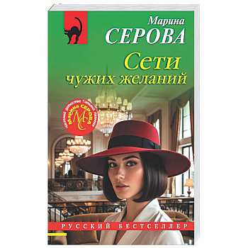 Сети чужих желаний