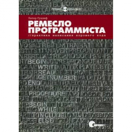 Компьютер для..., книга Ремесло программиста. Практика написания хорошего кода купить по скидке