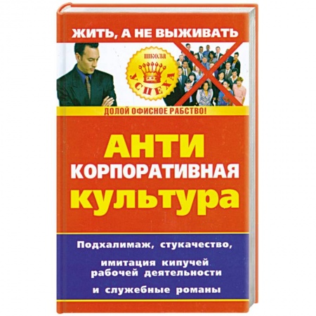 Книги, книга Анти корпоративная культура купить по скидке