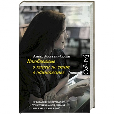 Книги, книга Влюбленные в книги не спят в одиночестве купить по скидке