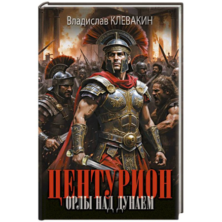 Исторический роман, книга Центурион. Орлы над Дунаем купить по скидке