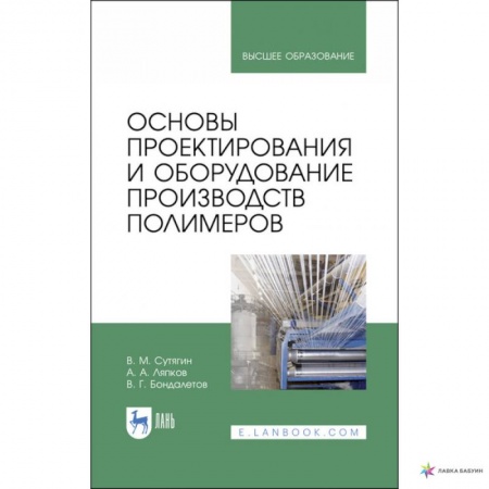 Химические науки, книга Основы проектирования и оборудования производств полимеров. Учебное пособие купить по скидке