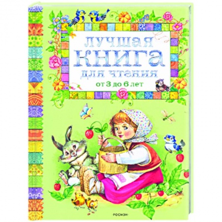 Книги, книга Лучшая книга для чтения от 3 до 6 купить по скидке