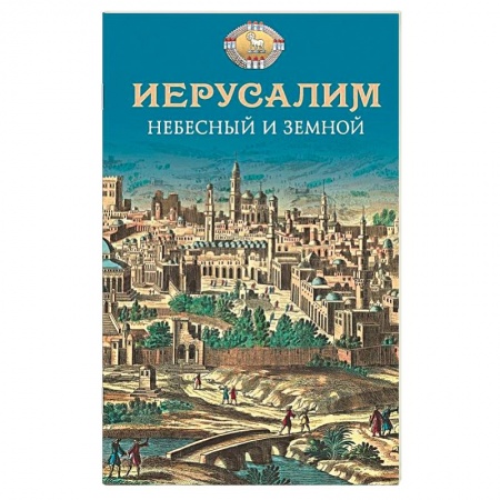 Книги, книга Иерусалим Небесный и земной купить по скидке