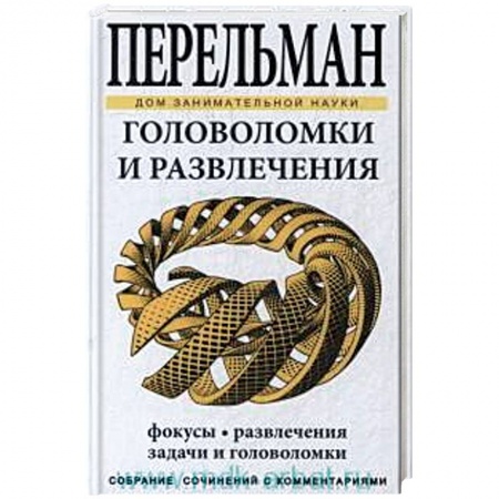 Книги, книга Головоломки и развлечения купить по скидке