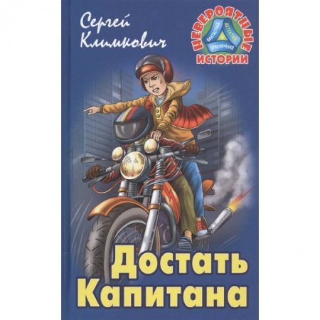 Приключения. Детективы, книга Достать Капитана купить по скидке