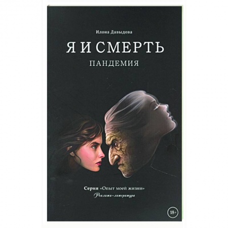 Практическая психология, книга Я и смерть. Пандемия купить по скидке