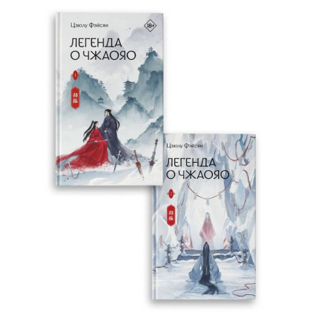 Зарубежное фэнтези, книга Легенда о Чжаояо (комплект из 2-х книг) купить по скидке