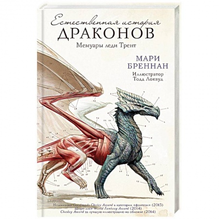 Мистика, ужасы, книга Естественная история драконов купить по скидке