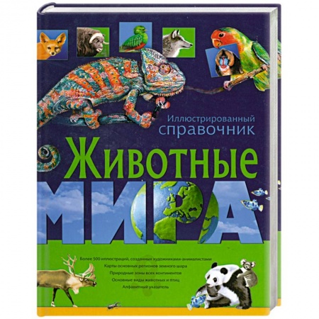 Книги, книга Животные мира. Иллюстрированный справочник купить по скидке