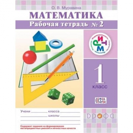 Математика. Алгебра. Геометрия, книга Математика. 1 класс. Рабочая тетрадь №2. РИТМ. ФГОС купить по скидке