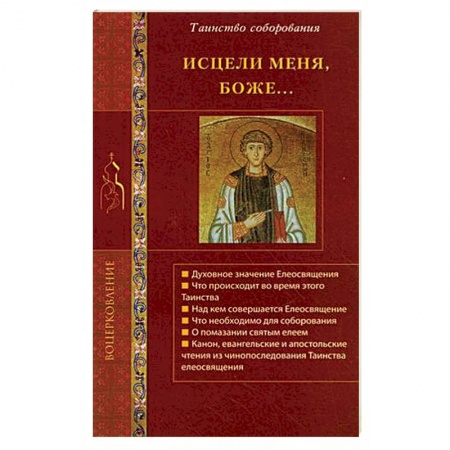 Книги, книга Исцели меня, Боже... Таинство соборования купить по скидке