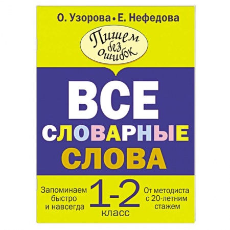 Книги, книга Все словарные слова. 1-2 класс купить по скидке