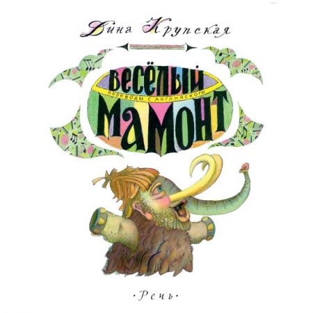 Книги, книга Веселый мамонт. Детские стихи английских поэтов купить по скидке