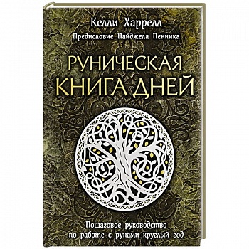 Руническая книга дней