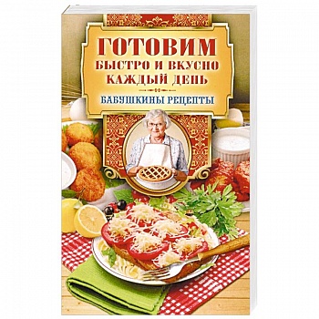 Готовим быстро и вкусно каждый день