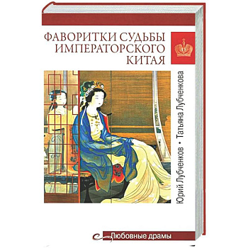 Фаворитки судьбы императорского Китая