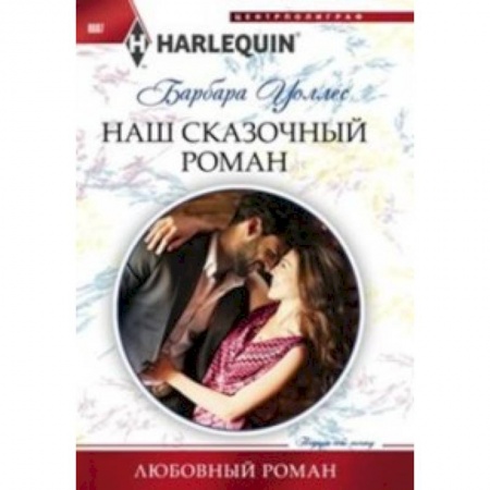 Книги, книга Наш сказочный роман купить по скидке