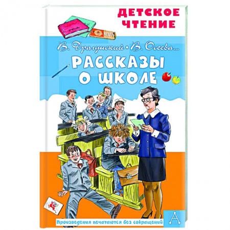 Отечественная литература для детей, книга Рассказы о школе купить по скидке