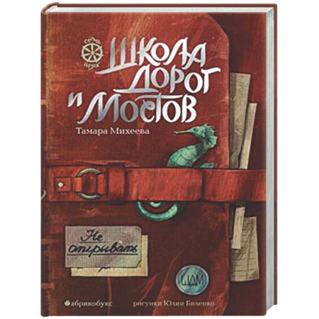 Мистика. Фантастика. Фэнтези, книга Школа дорог и мостов. Семь прях. Книга 7 купить по скидке