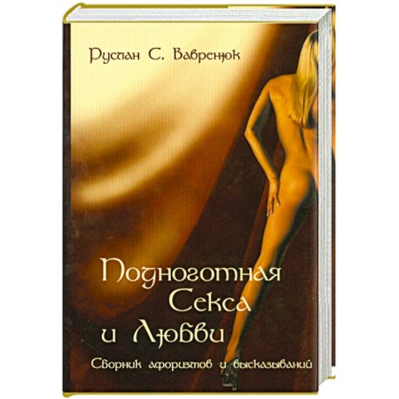 Книги, книга Подноготная секса и любви. Сборник афоризмов и высказываний купить по скидке