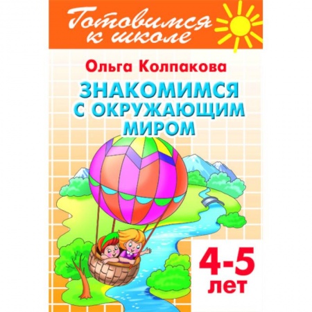 Окружающий мир, книга Знакомимся с окружающим миром купить по скидке