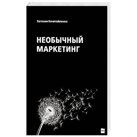 Маркетинг. Общие вопросы, книга Необычный маркетинг купить по скидке