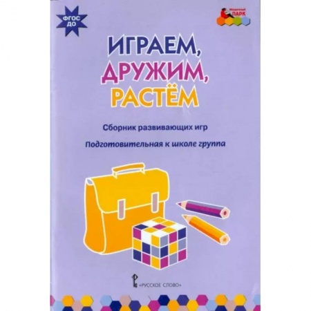 Книжки-игрушки, книга Играем, дружим, растем купить по скидке