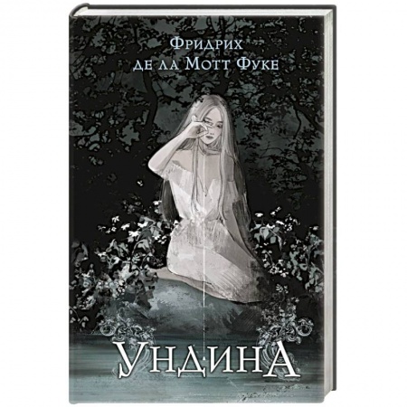 Зарубежная фантастика, книга Ундина купить по скидке