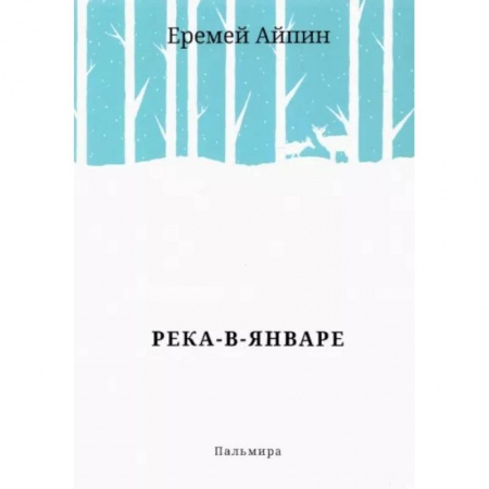 Русская современная проза, книга Река-в-Январе купить по скидке