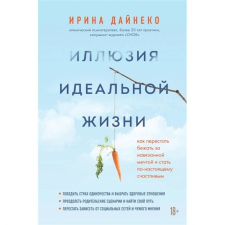 Психология, книга Иллюзия идеальной жизни. Как престать бежать за навязанной мечтой и стать по-настоящему счастливым купить по скидке
