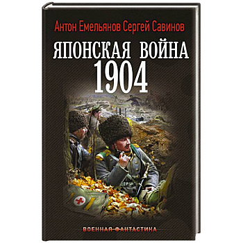 Японская война. 1904