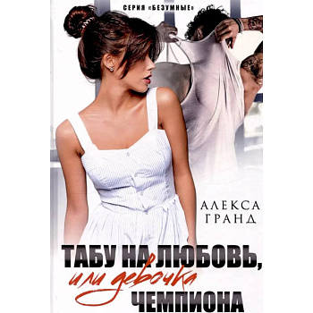 Табу на любовь, или Девочка чемпиона