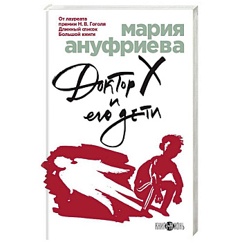 Доктор Х и его дети