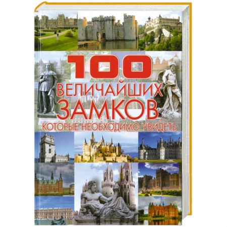 Книги, книга 100 величайших замков, которые необходимо увидеть купить по скидке