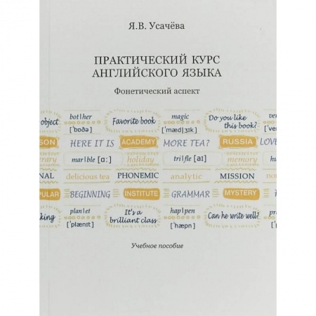 Учебники, самоучители, пособия, книга Практический курс английского языка. Фонетический аспект купить по скидке