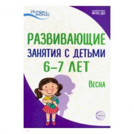 Методика обучения. Методические пособия для учителей, книга Истоки. Развивающие занятия с детьми 6-7 лет. Весна. III квартал. ФГОС ДО купить по скидке