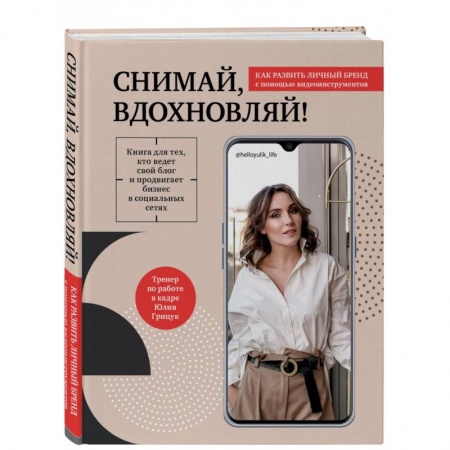 Экономика. Бизнес, книга Снимай, вдохновляй! Как развить личный бренд с помощью видео-инструментов купить по скидке