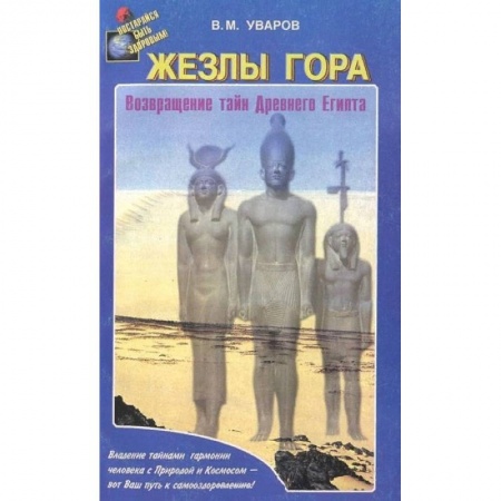 Таинственные явления в природе, книга Жезлы Гора. Возвращение тайн Древного Египта купить по скидке