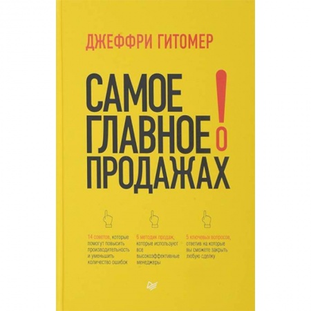 Специальные и отраслевые экономики, книга Самое главное о продажах купить по скидке