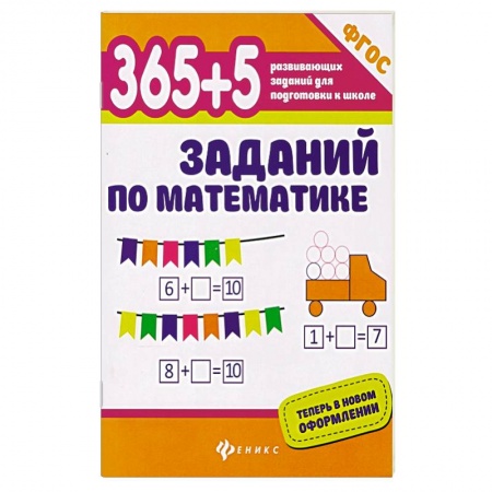 Обучение счету. Математика, книга 365+5 заданий по математике. ФГОС купить по скидке