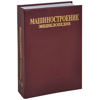 Машиностроение. Энциклопедия в 40 томах. Раздел 4. Расчет и конструирование машин. Том 4-20. Корабли и суда. В 2 книгах. Книга 2. Проектирование и строительство кораблей, судов и средств океанотехники