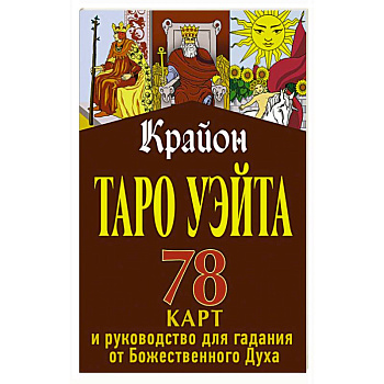 Крайон. Таро Уэйта. 78 карт и руководство для гадания от Божественного Духа