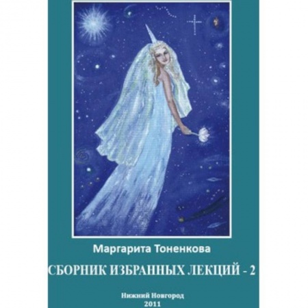 Книги, книга Сборник избранных лекций-2 купить по скидке