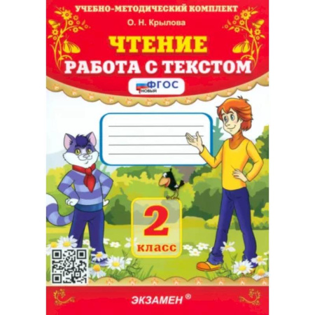 Литература, книга Чтение. 2 класс. Работа с текстом. ФГОС купить по скидке