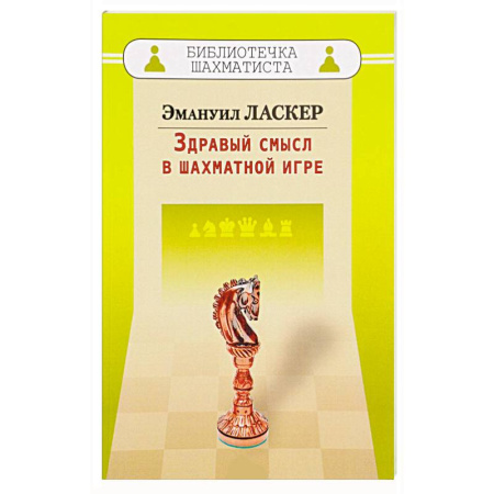 Книги, книга Здравый смысл в шахматной игре купить по скидке