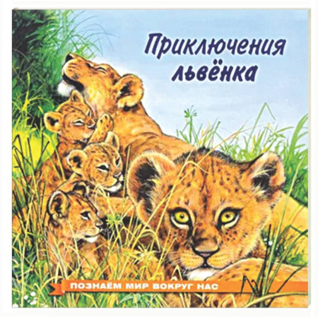 Сказки отечественных писателей, книга Приключения львенка купить по скидке