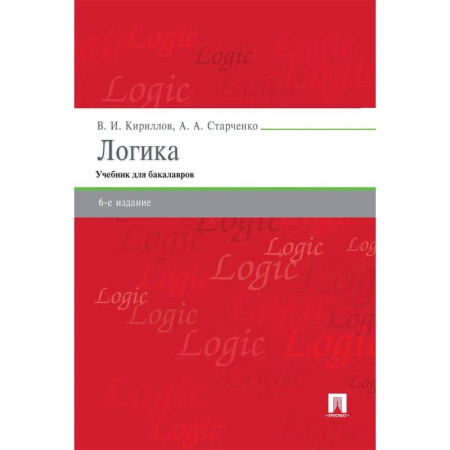 Другие предметы, книга Логика. Учебник для бакалавров купить по скидке