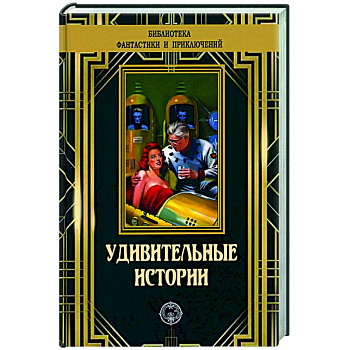 Удивительные истории