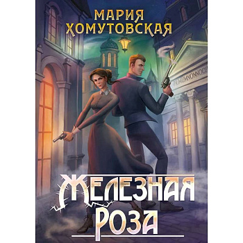 Железная роза